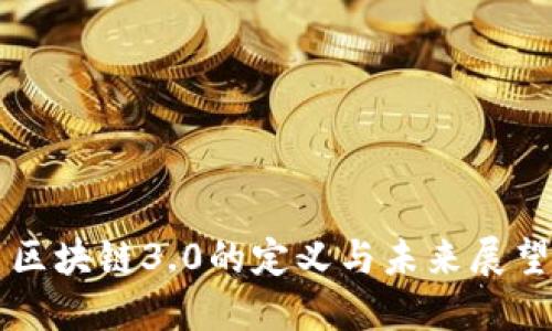 区块链3.0的定义与未来展望
