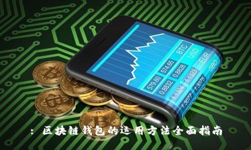 : 区块链钱包的运用方法全面指南